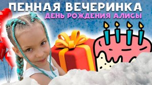 Пенная вечеринка на дне рождения Алисы 🥳Видео для детей!