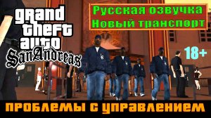 GTA SAN ANDREAS # Проблемы с управлением (Русская озвучка + Новый транспорт) p