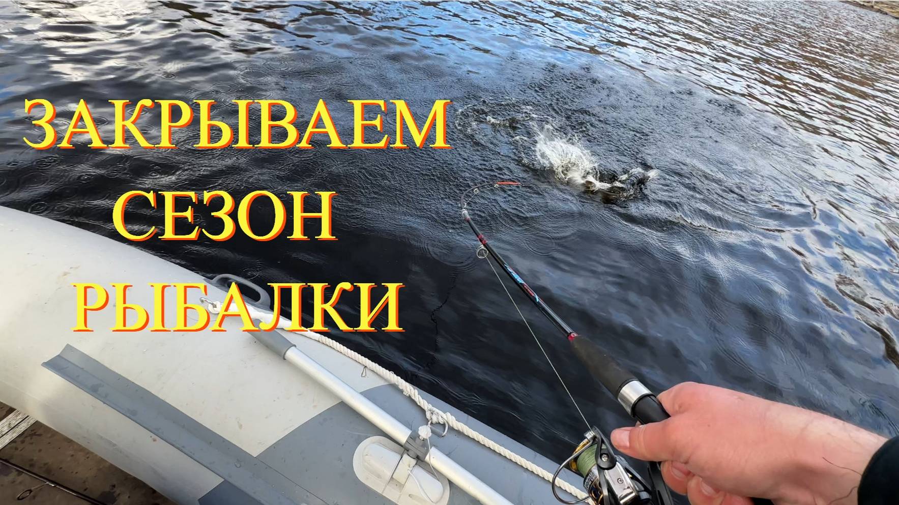 Рыбалка в Якутии. Закрытие сезона.