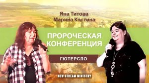 Собрание в г. Гютерсло Яна Титова  16_10_24 🔥❤️🙏🌏New Stream Ministry