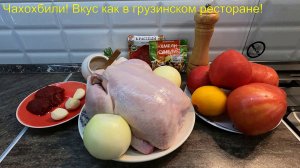 Чахохбили! ВКУС как в грузинском ресторане!