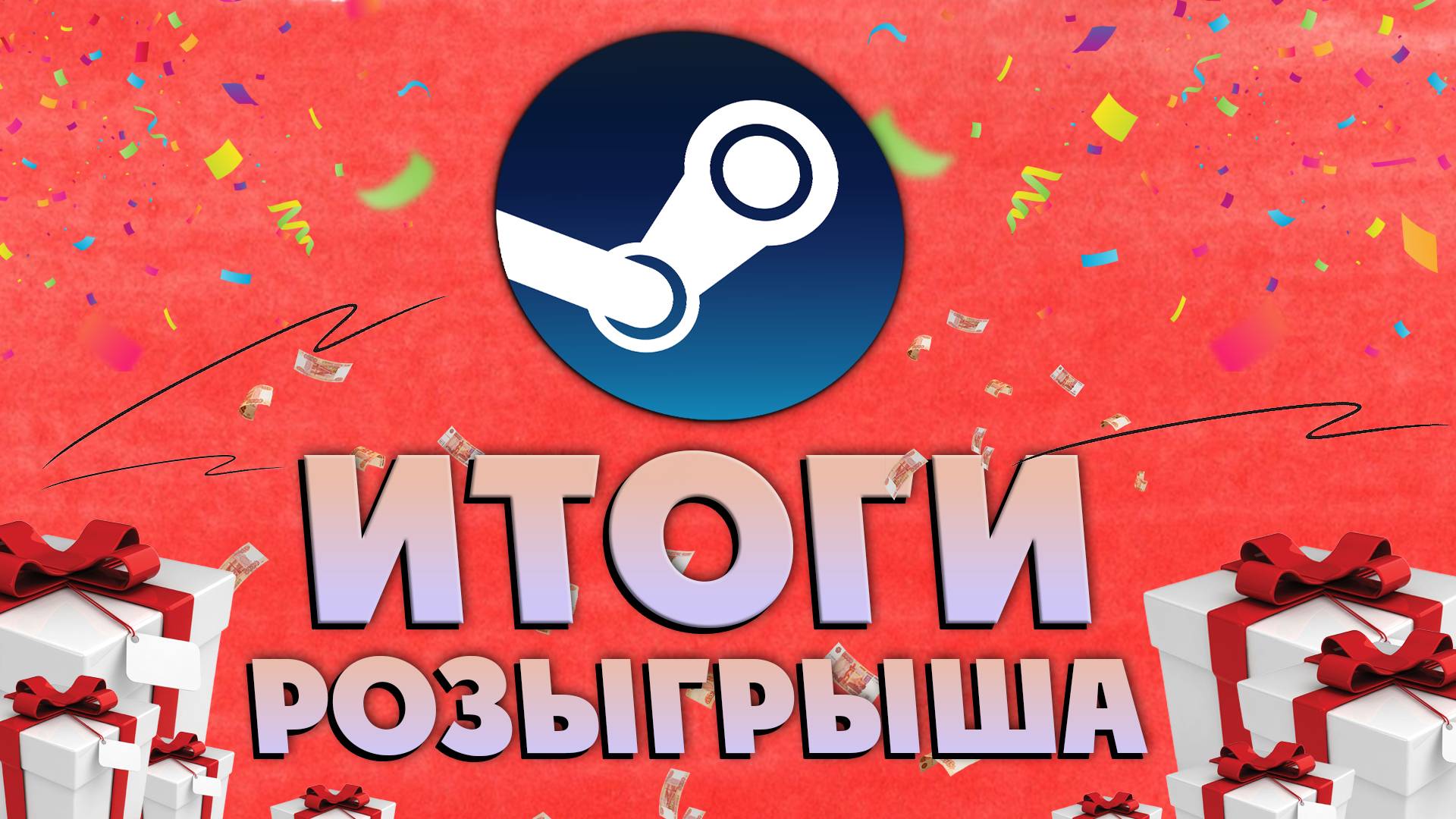 Итоги розыгрыша 333 рубля на баланс Steam