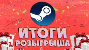 Итоги розыгрыша 333 рубля на баланс Steam