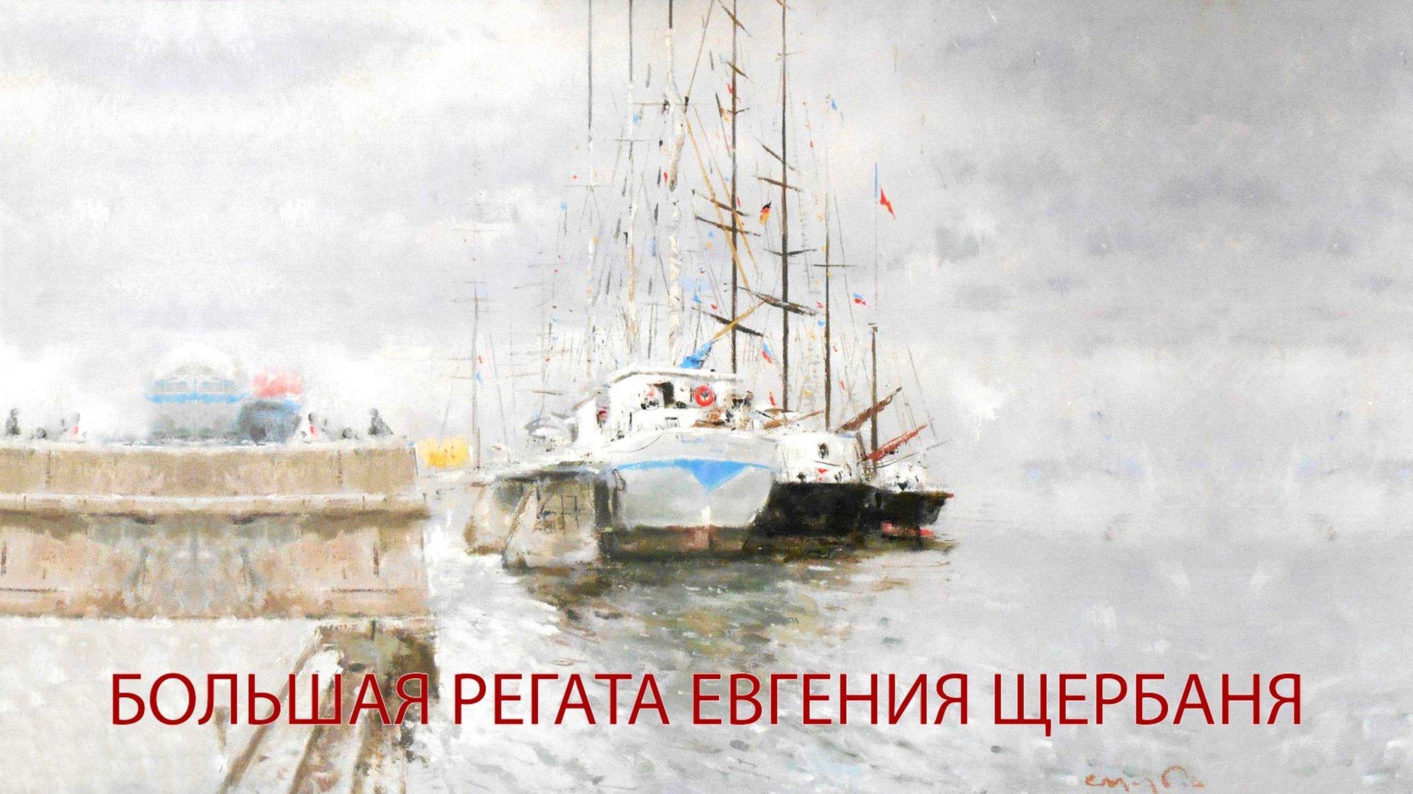 БОЛЬШАЯ РЕГАТА ЕВГЕНИЯ ЩЕРБАНЯ