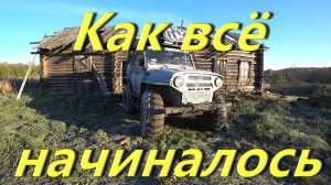 Ночная поездка в заброшку. Утреннее чаепитие на крыше вездехода. Проект Мерсо-УАЗ как всё начиналось