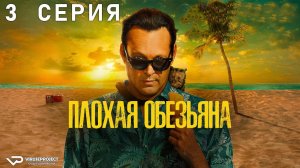 Плохая обезьяна / 3 из 10 / 2024, комедия, детектив, криминал, сериал, Винс Вон