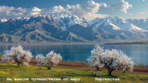 Мы вместе путешествуем по миру. Кыргызстан