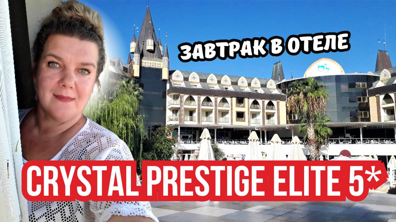 Яркая анимация и вкусный завтрак в Crystal Prestige Elite 5* | Отдых в Кемере 🇹🇷