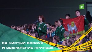 В Челябинске прошел Всероссийский детский экологический форум