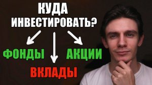 Куда инвестировать чтобы заработать? Дивидендные акции, облигации, вклады, фонды или...?