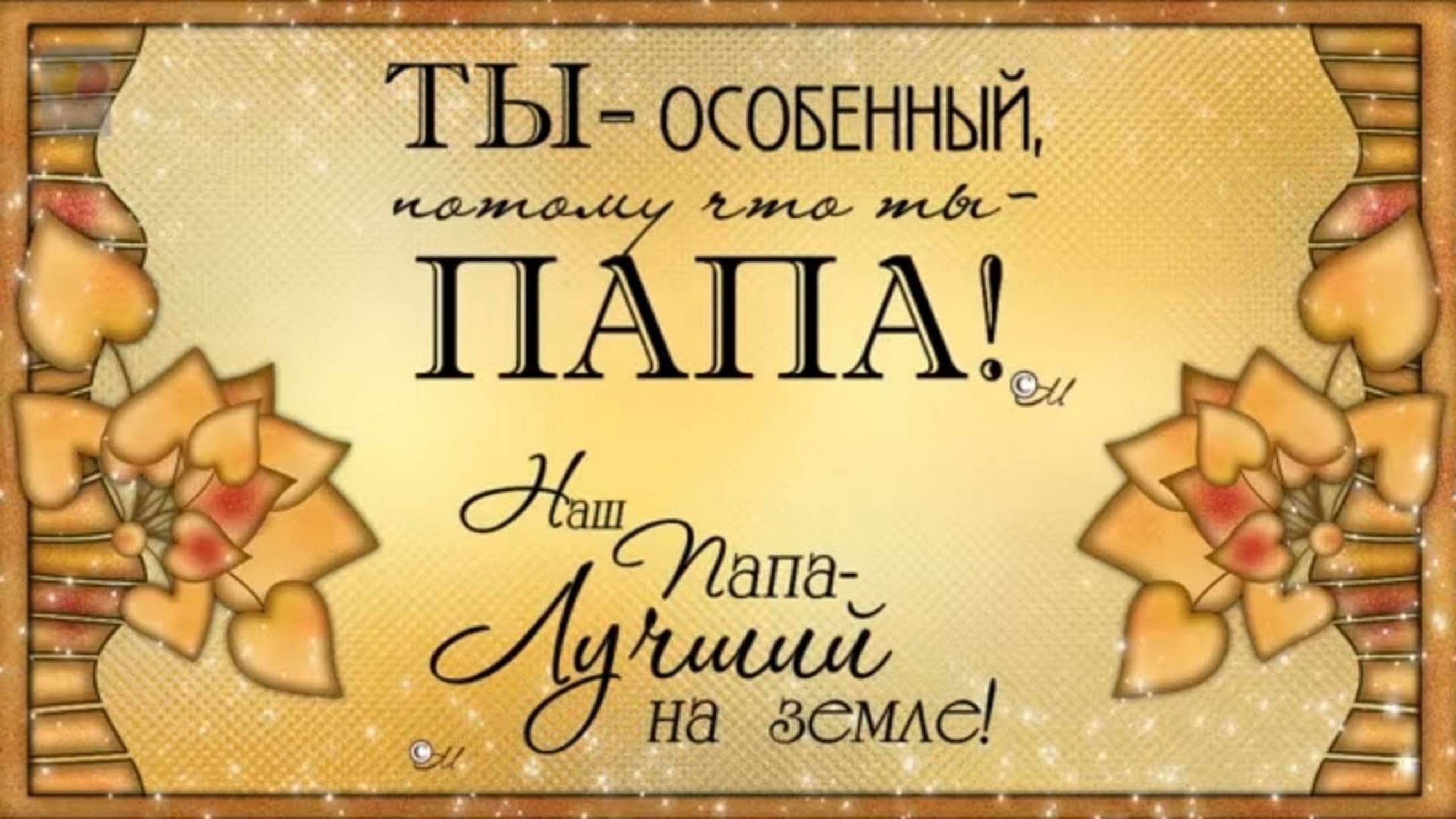 День отца  с праздником - 20 октября - Поздравление для папы #деньотца #деньпапы #сднемотца#сднем