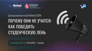 Почему они не учатся: как победить студенческую лень? / Дискуссионный клуб Method.GSOM