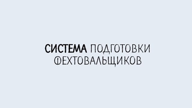 ШКОЛА ФЕХТОВАНИЯ ТЫШЛЕРА