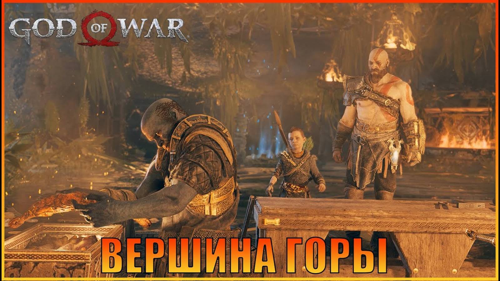 Спуск ПК версия  God of War