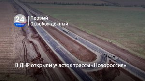 В ДНР открыли участок трассы «Новороссия». 17.10.2024
