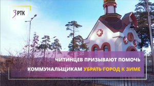 Читинцев призывают помочь коммунальщикам убрать город к зиме