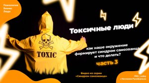 Синдром самозванца Часть 3. Токсичное окружение и самооценка.
