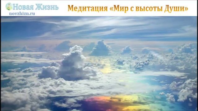 Медитация "Мир с высоты Души"