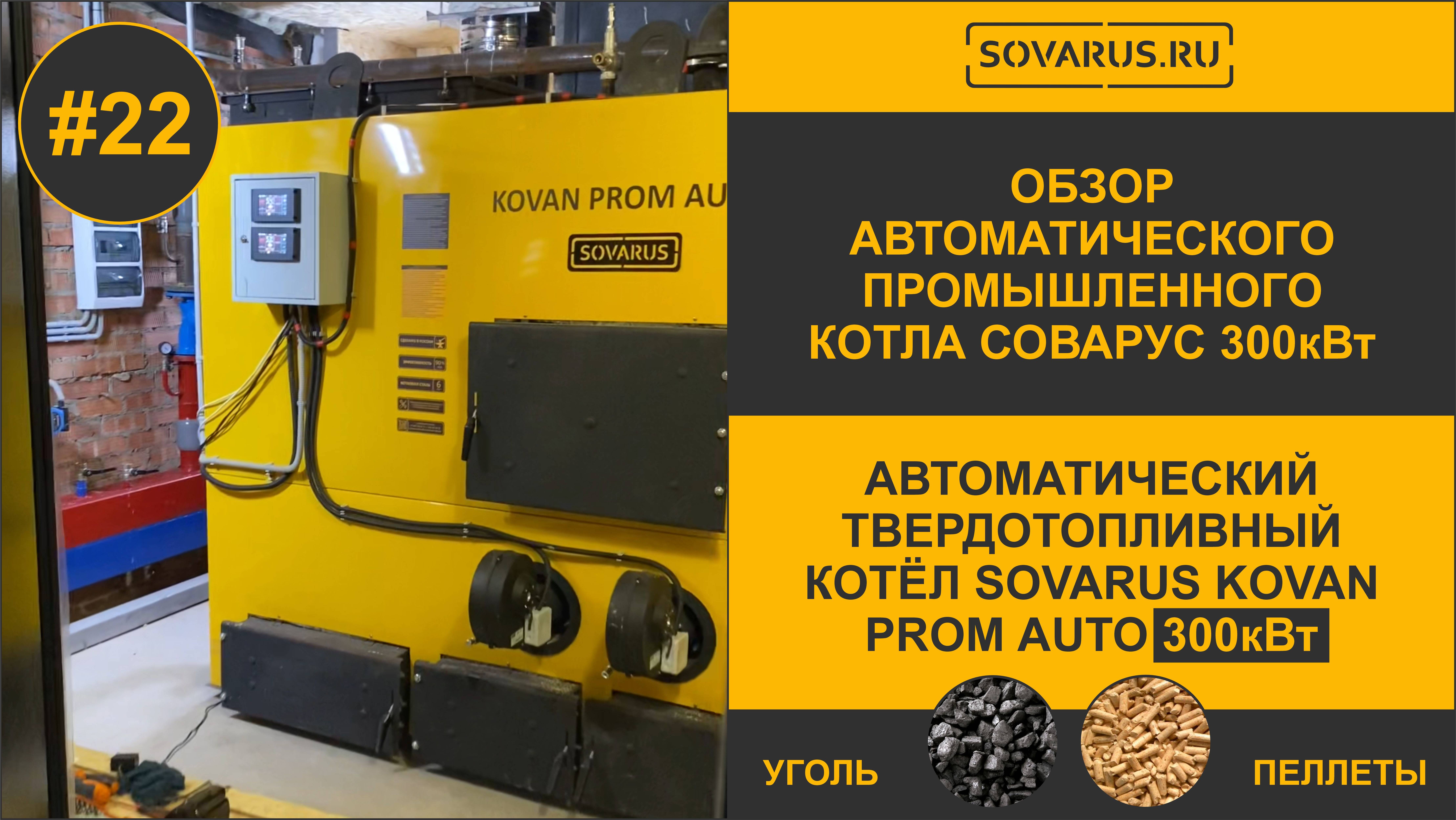 Обзор Автоматического угольно-пеллетного котла Sovarus Kovan Prom Auto 300кВт
