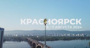 4 - 7 августа я побывал в Красноярске