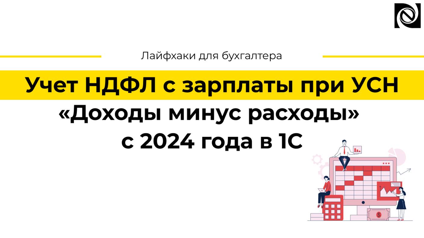 Учет НДФЛ с зарплаты при УСН «Доходы минус расходы» с 2024 года в 1С