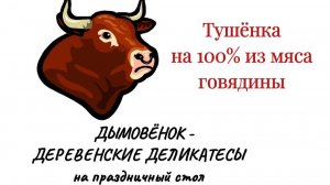 Дымовёнок - Тушёнка домашняя из говядины на 100% из мяса - Деревенские деликатесы