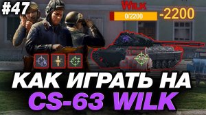 💥 КАК ИГРАТЬ НА WILK ● ОБОРУДОВАНИЕ, ПОЛЕВАЯ МОДЕРНИЗАЦИЯ, ГЕЙМПЛЕЙ ● ОБУЧЕНИЕ ОТ СТАТИСТА #47