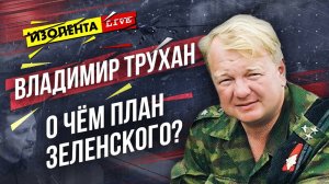 Владимир Трухан: о "Плане победы" Зеленского, поддержке США Украины и вариантах развития конфликта