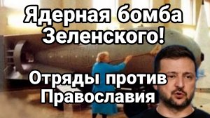 Ядерная бомба Зеленского Отряды Зебланов против Православия