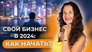 Как стать предпринимателем в 2024 году? Проверенная схема бизнеса