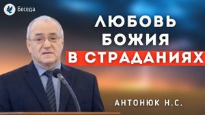 Любовь Божия в страданиях. Антонюк Николай Степанович. Беседа МСЦ ЕХБ