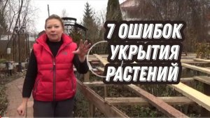 7 ОШИБОК УКРЫТИЯ РАСТЕНИЙ НА ЗИМУ, ЭТО НУЖНО ЗНАТЬ!