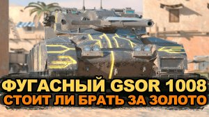 Стоит ли покупать этого фугасника - GSOR 1008 | Tanks Blitz