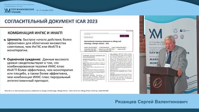 Рязанцев  Сергей Валентинович
"Современные подходы к стартовой терапии аллергического ринита".