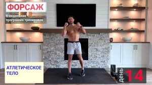 День 14 |  "Форсаж" 6-недельная программа тренировок | АТЛЕТИЧЕСКОЕ ТЕЛО