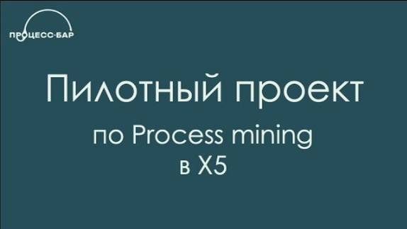 Пилотный проект по Process Mining в X5 | Data-driven анализ цепочки поставок | Процесс-Бар