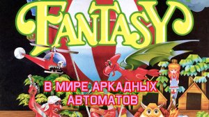 В мире аркадных автоматов 3. Fantasy