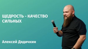 «Щедрость - качество сильных» - Алексей Дядичкин