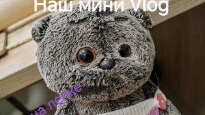 Наш мини Vlog