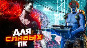 😱ТОП 10 ИГР ДЛЯ СЛАБЫХ ПК / ВО ЧТО ПОИГРАТЬ НА СЛАБОМ ПК