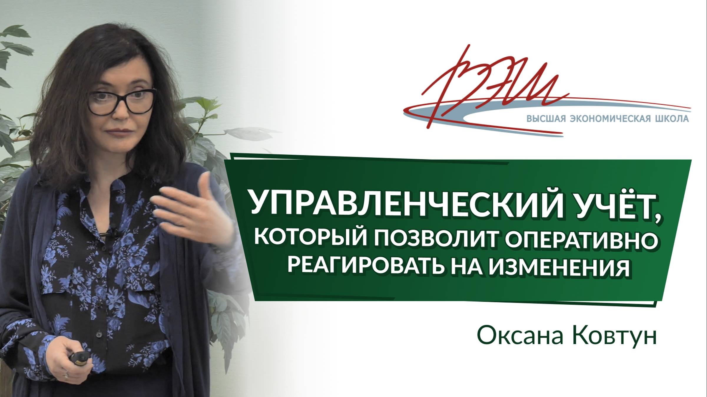 Управленческий учёт, который позволит оперативно реагировать на изменения. Вебинар Оксаны Ковтун