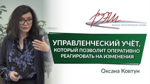 Управленческий учёт, который позволит оперативно реагировать на изменения. Вебинар Оксаны Ковтун