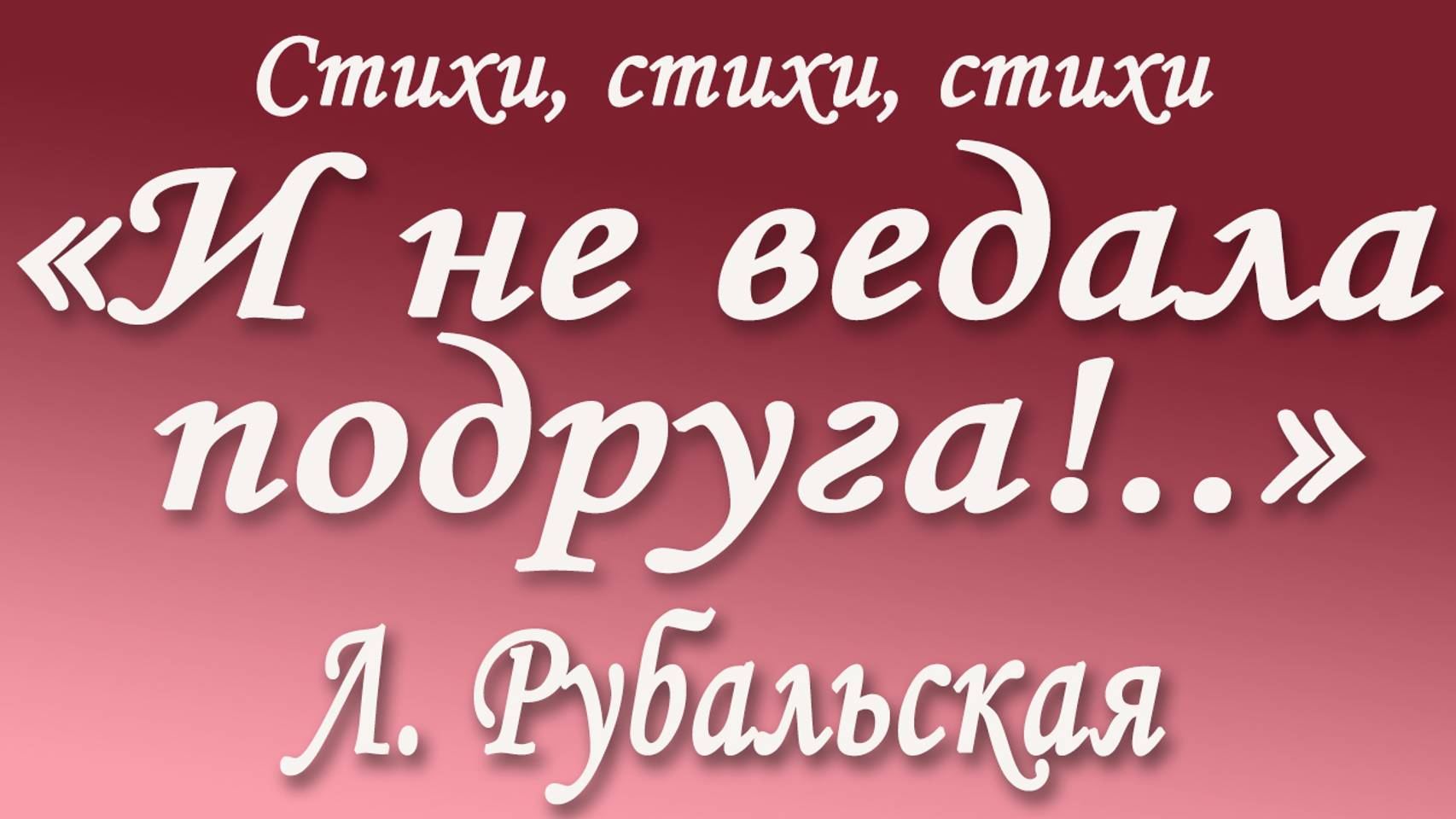И не ведала подруга Лариса Рубальская