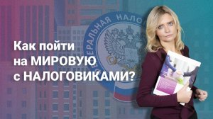 Как пойти на мировую с налоговиками?