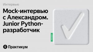 Тестовое интервью с Александром на позицию Junior Python разработчик