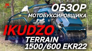 Полный ОБЗОР мотобуксировщика IKUDZO TERRAIN 1500/600 EKR22 (с реверсом) от MAXMOTO!