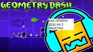 КАК ПРОЙТИ УРОВЕНЬ ДЕШ НА 3 МОНЕТКИ В ГИОМИ ТРИДЕШ