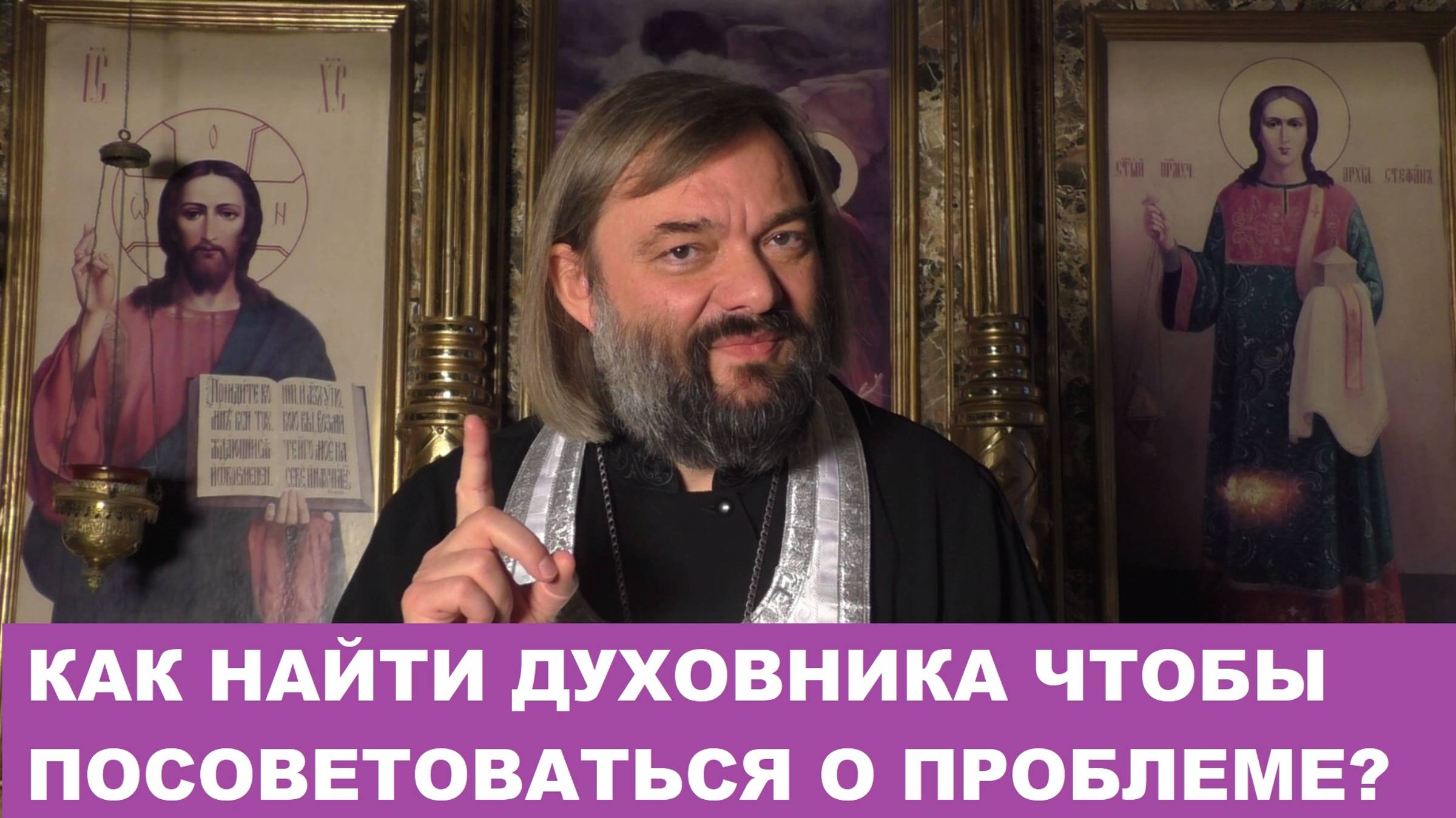 Как найти духовника, чтобы посоветоваться о насущной проблеме? Священник Валерий Сосковец