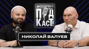 Николай Валуев: «По-христиански я бы прощал всех!» / Сорян, это подкаст