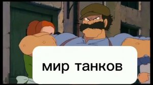 мир танков